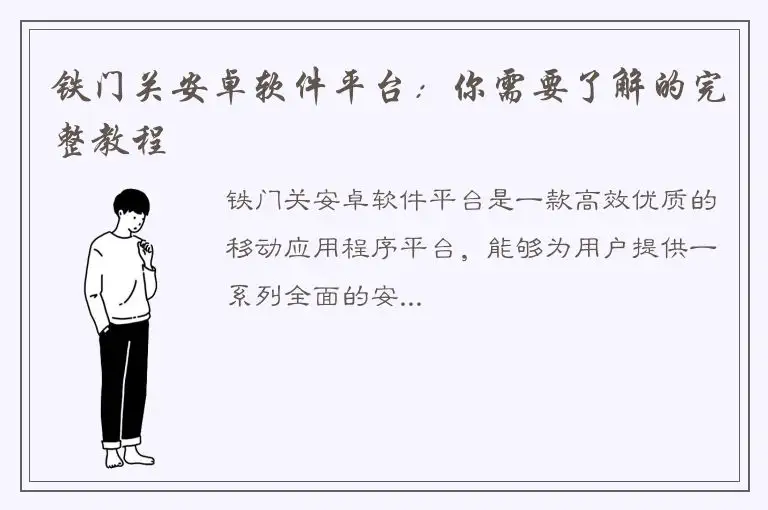 铁门关安卓软件平台：你需要了解的完整教程