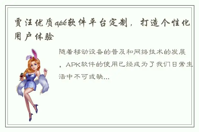 贾汪优质apk软件平台定制，打造个性化用户体验
