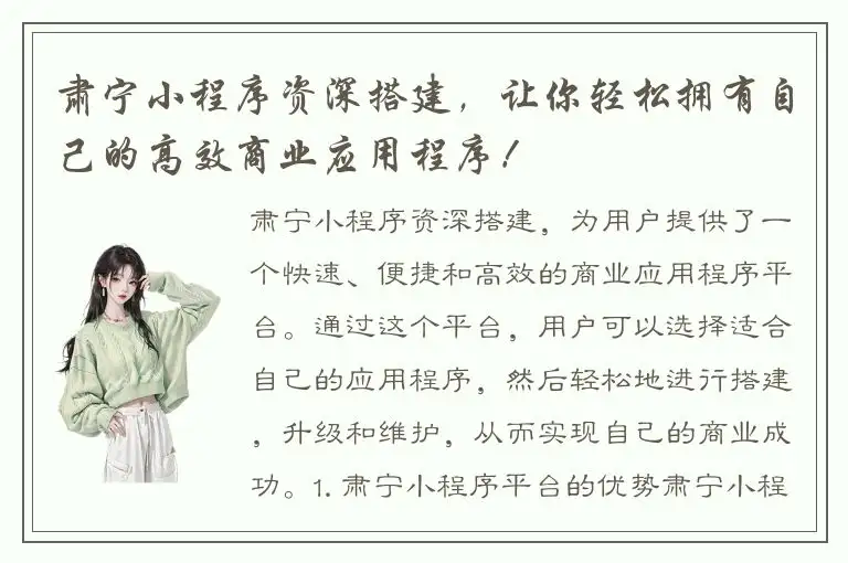 肃宁小程序资深搭建，让你轻松拥有自己的高效商业应用程序！