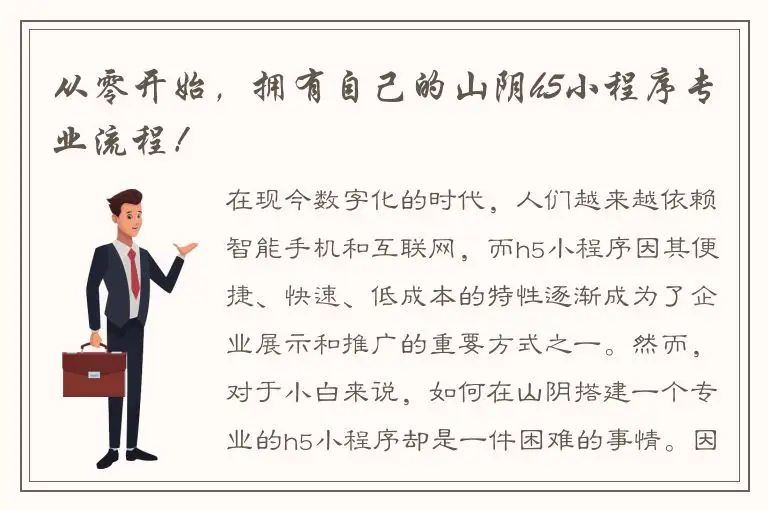 从零开始，拥有自己的山阴h5小程序专业流程！