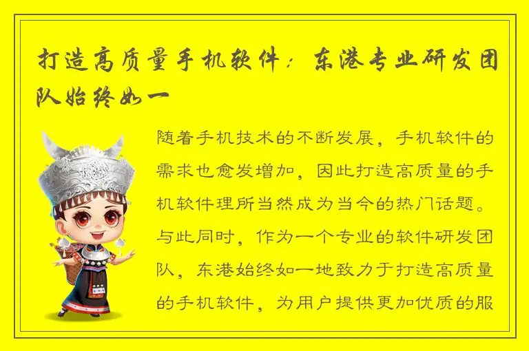打造高质量手机软件：东港专业研发团队始终如一