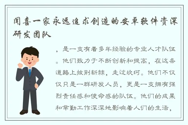 闻喜一家永远追求创造的安卓软件资深研发团队
