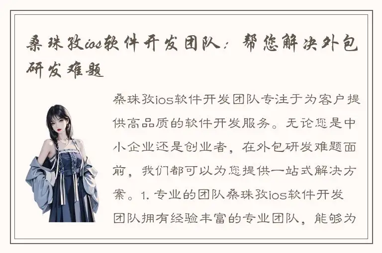 桑珠孜ios软件开发团队：帮您解决外包研发难题