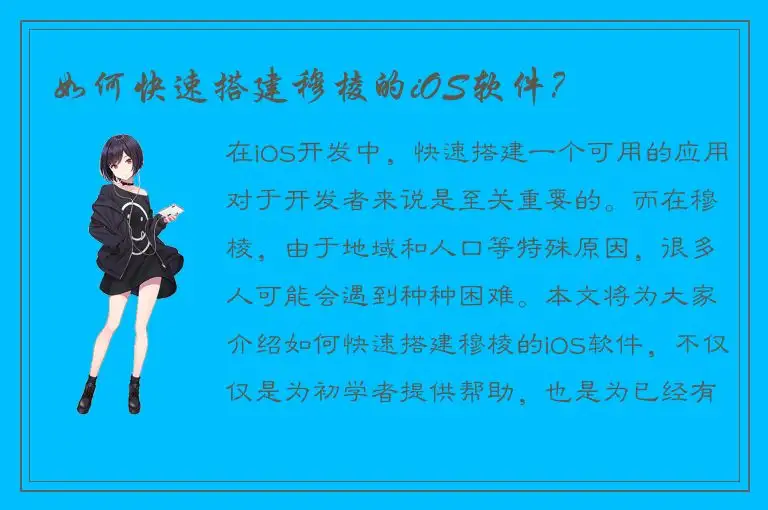 如何快速搭建穆棱的iOS软件？