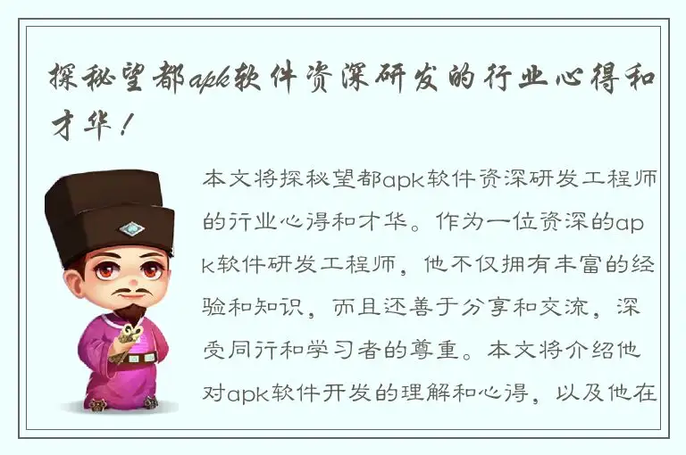 探秘望都apk软件资深研发的行业心得和才华！