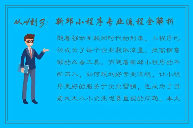 从A到Z：新邱小程序专业流程全解析