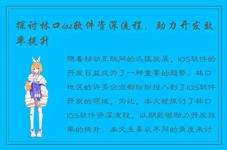 探讨林口ios软件资深流程，助力开发效率提升