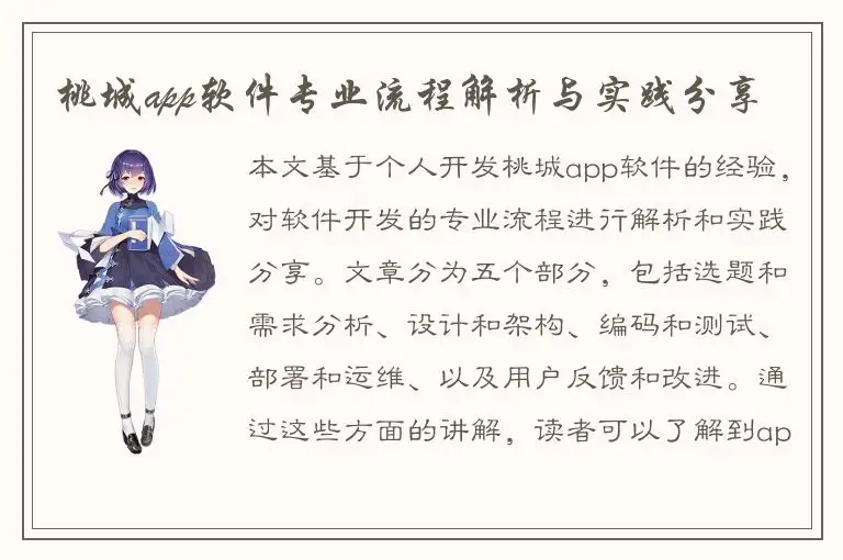 桃城app软件专业流程解析与实践分享