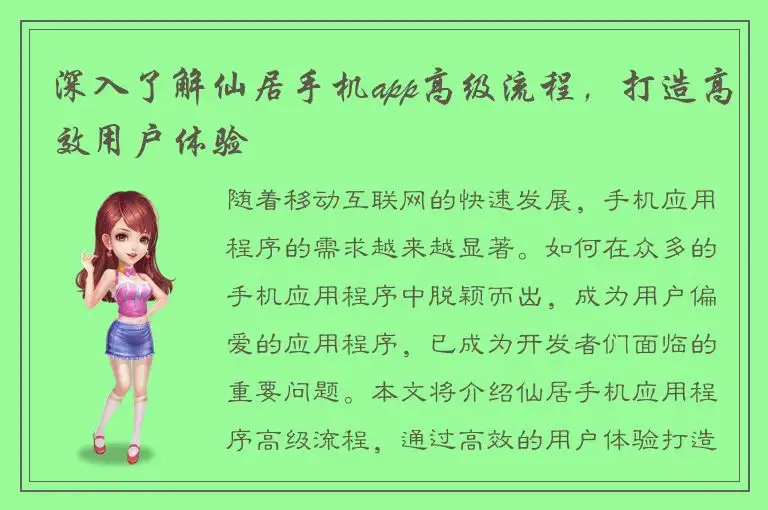 深入了解仙居手机app高级流程，打造高效用户体验