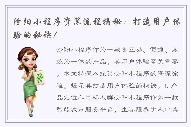 汾阳小程序资深流程揭秘：打造用户体验的秘诀！