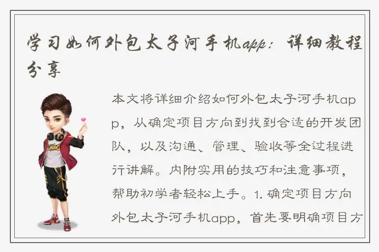 学习如何外包太子河手机app：详细教程分享
