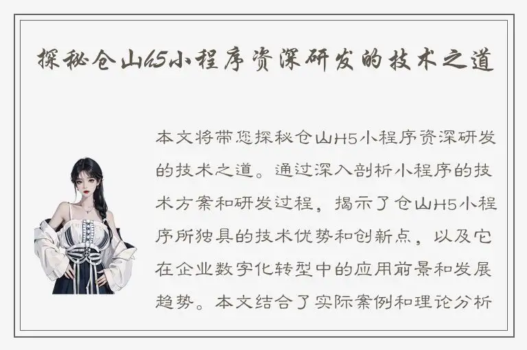 探秘仓山h5小程序资深研发的技术之道