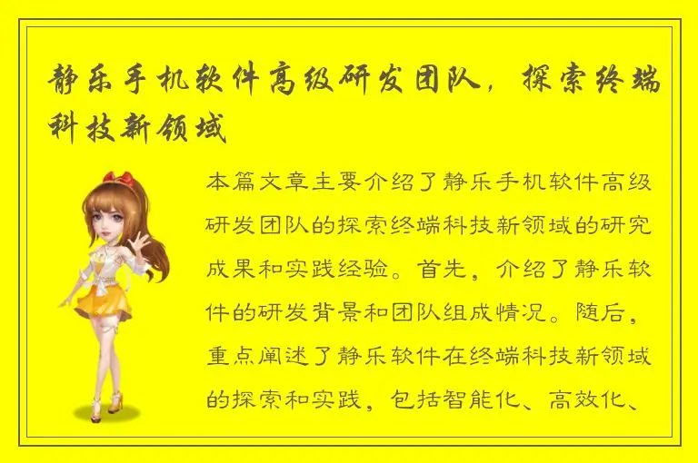 静乐手机软件高级研发团队，探索终端科技新领域