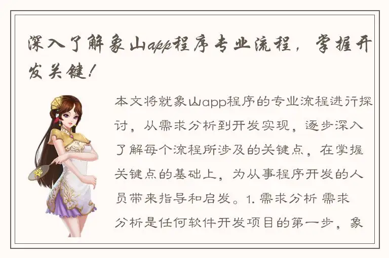 深入了解象山app程序专业流程，掌握开发关键！