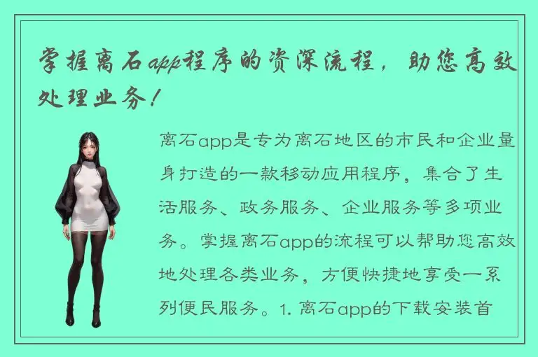 掌握离石app程序的资深流程，助您高效处理业务！