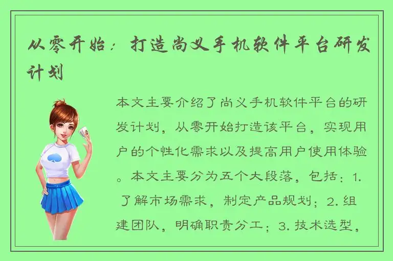 从零开始：打造尚义手机软件平台研发计划