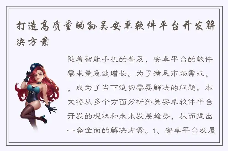 打造高质量的孙吴安卓软件平台开发解决方案