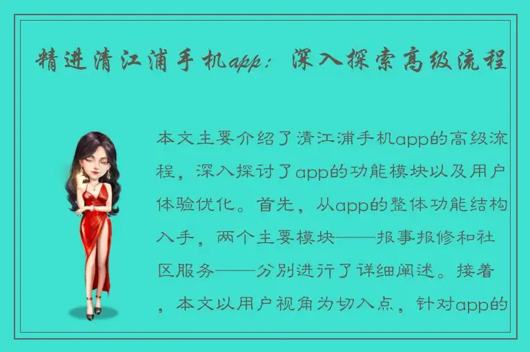 精进清江浦手机app：深入探索高级流程