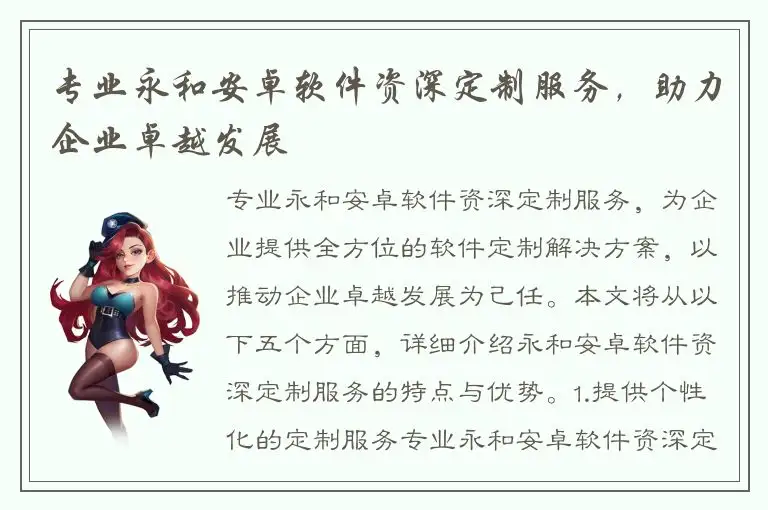 专业永和安卓软件资深定制服务，助力企业卓越发展