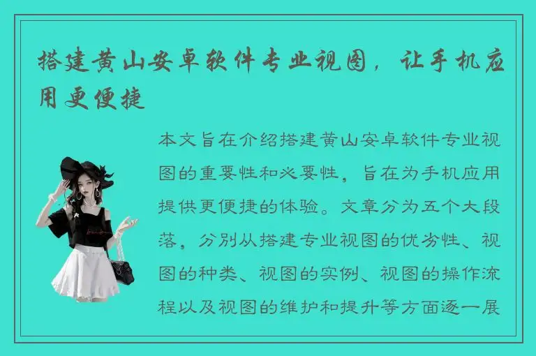 搭建黄山安卓软件专业视图，让手机应用更便捷