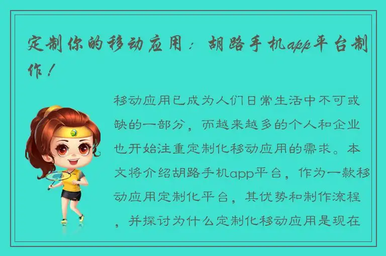 定制你的移动应用：胡路手机app平台制作！