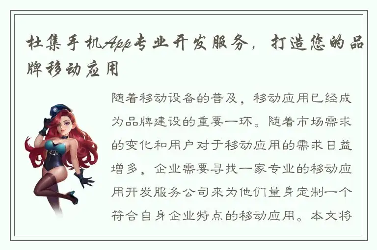 杜集手机App专业开发服务，打造您的品牌移动应用