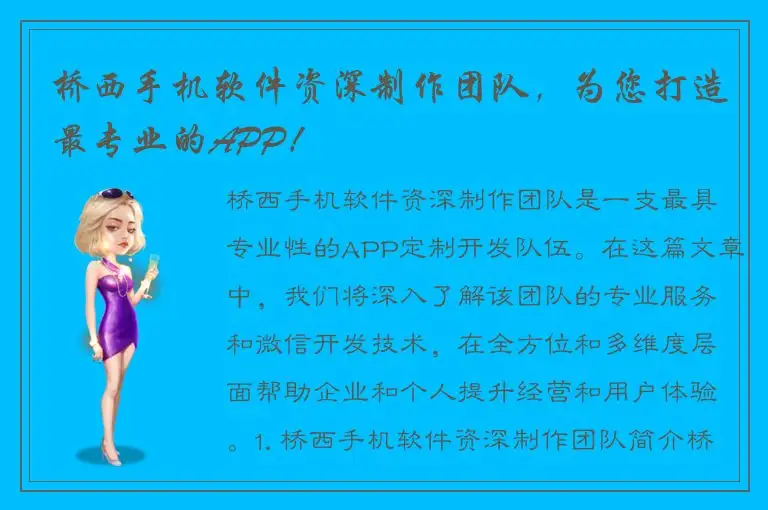 桥西手机软件资深制作团队，为您打造最专业的APP！