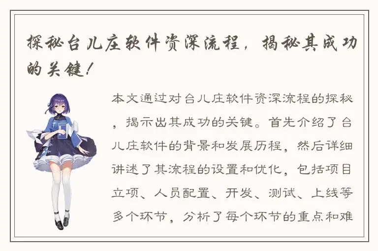 探秘台儿庄软件资深流程，揭秘其成功的关键！