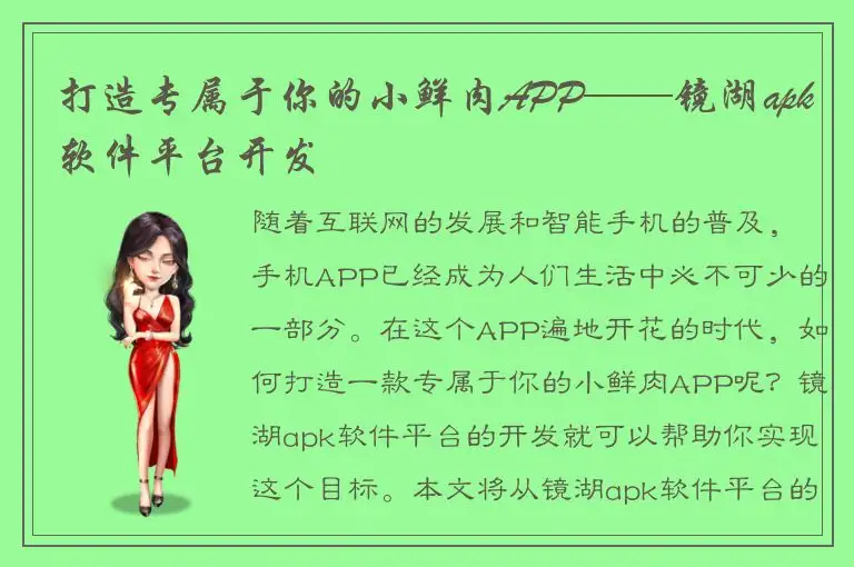 打造专属于你的小鲜肉APP——镜湖apk软件平台开发