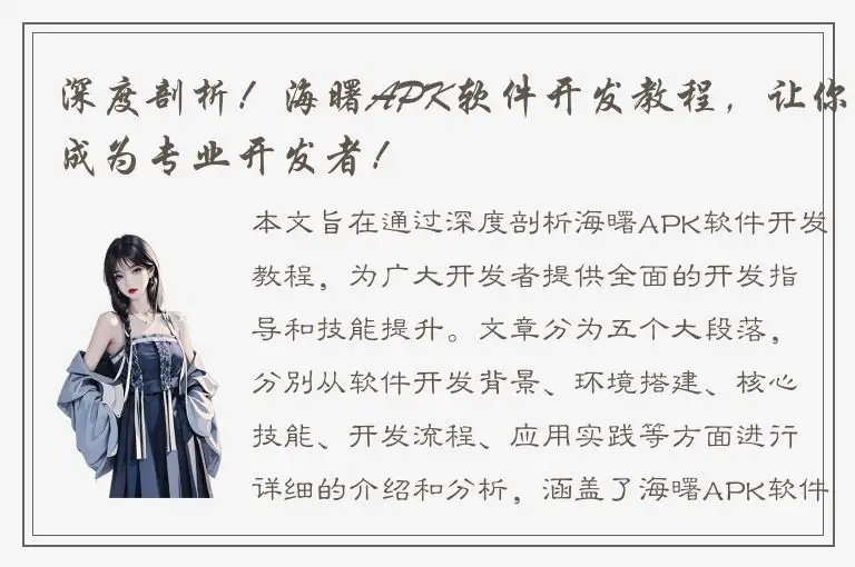 深度剖析！海曙APK软件开发教程，让你成为专业开发者！