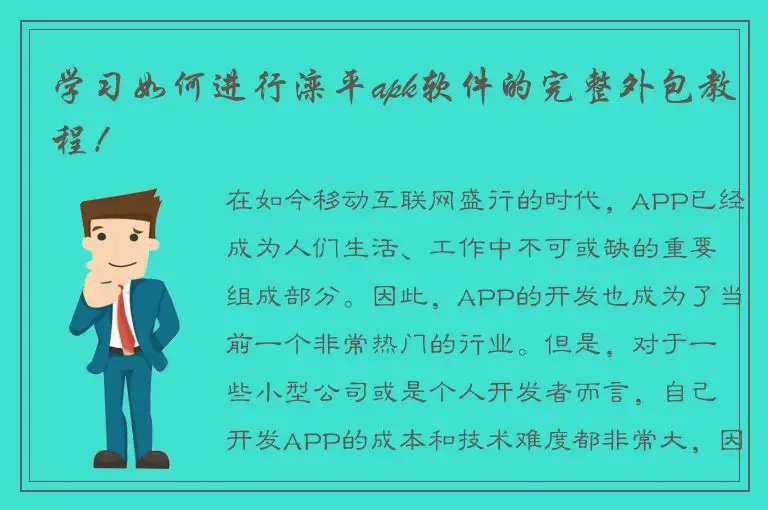 学习如何进行滦平apk软件的完整外包教程！