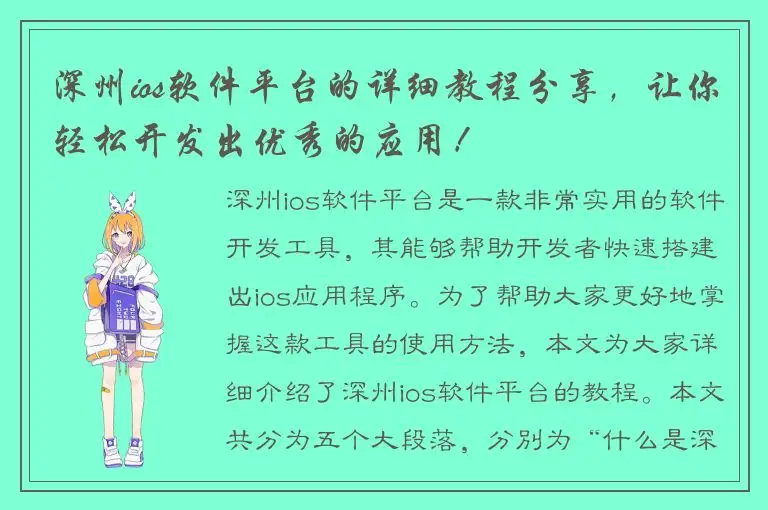 深州ios软件平台的详细教程分享，让你轻松开发出优秀的应用！