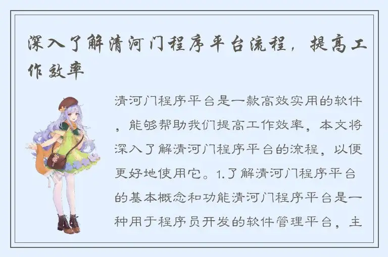 深入了解清河门程序平台流程，提高工作效率