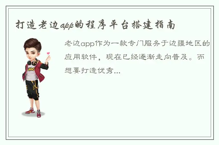 打造老边app的程序平台搭建指南