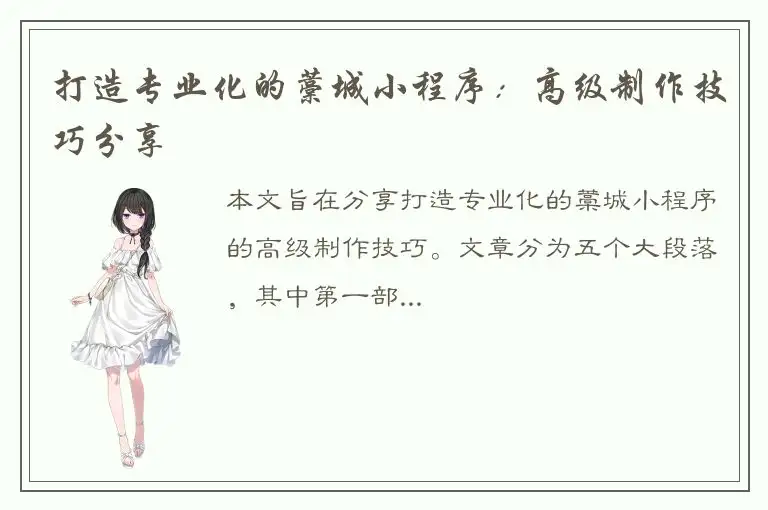 打造专业化的藁城小程序：高级制作技巧分享