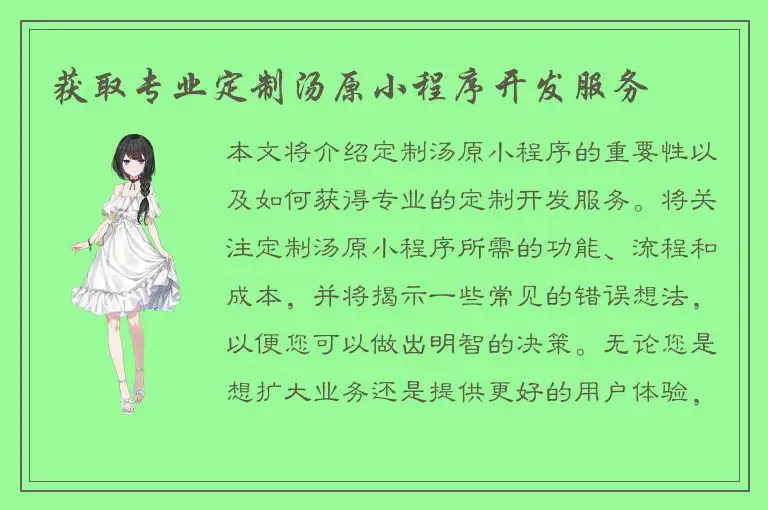 获取专业定制汤原小程序开发服务