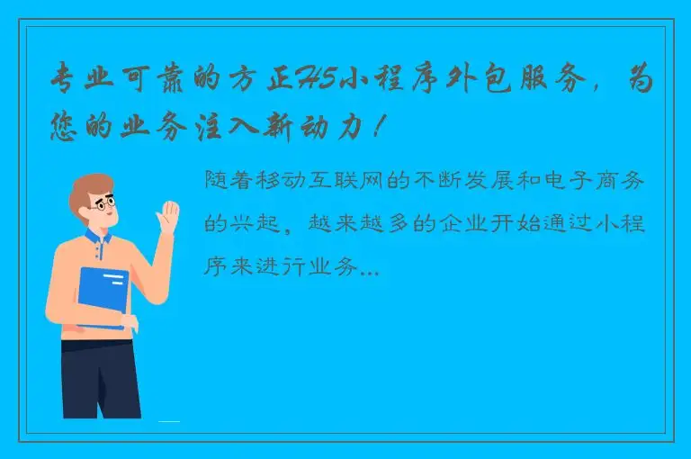 专业可靠的方正H5小程序外包服务，为您的业务注入新动力！