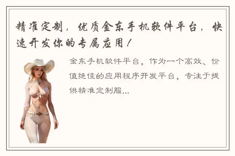 精准定制，优质金东手机软件平台，快速开发你的专属应用！
