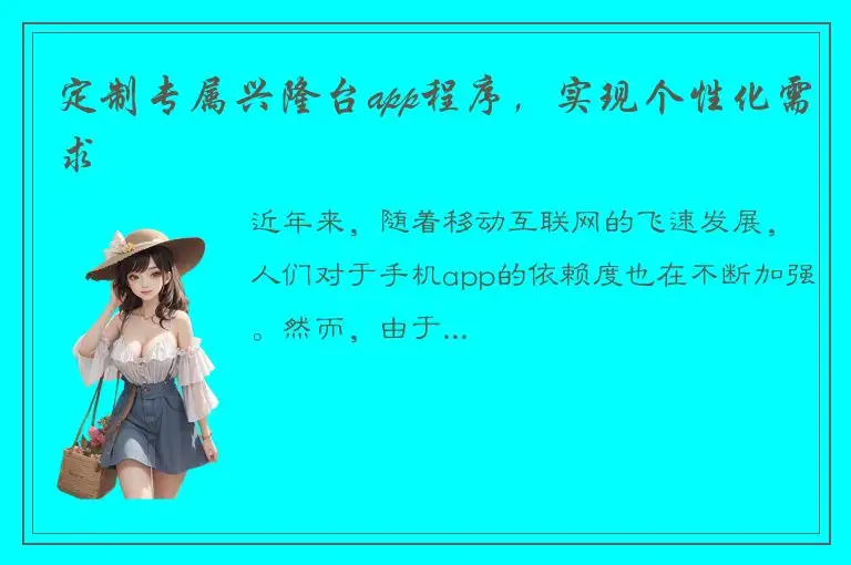定制专属兴隆台app程序，实现个性化需求