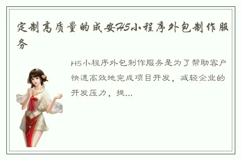 定制高质量的成安H5小程序外包制作服务