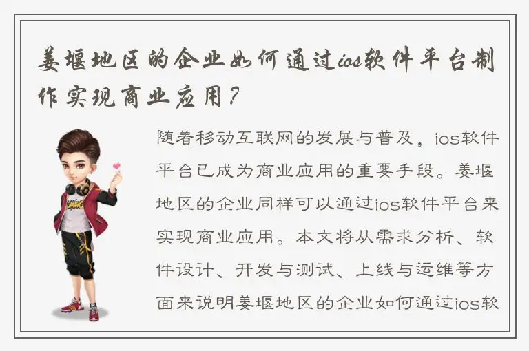 姜堰地区的企业如何通过ios软件平台制作实现商业应用？