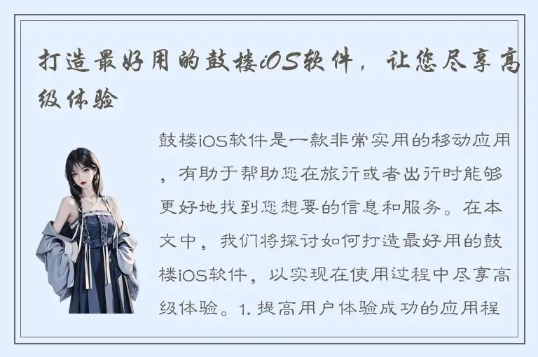 打造最好用的鼓楼iOS软件，让您尽享高级体验