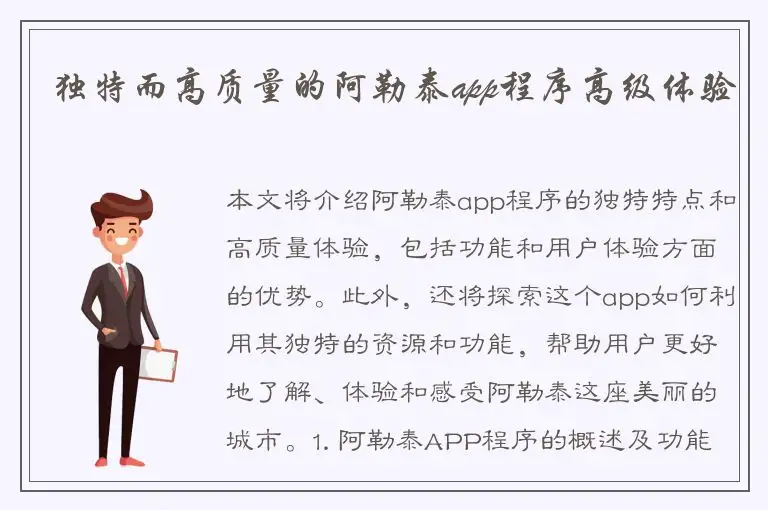 独特而高质量的阿勒泰app程序高级体验