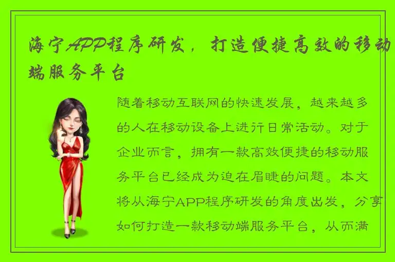 海宁APP程序研发，打造便捷高效的移动端服务平台