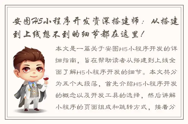 安图H5小程序开发资深搭建师：从搭建到上线想不到的细节都在这里！