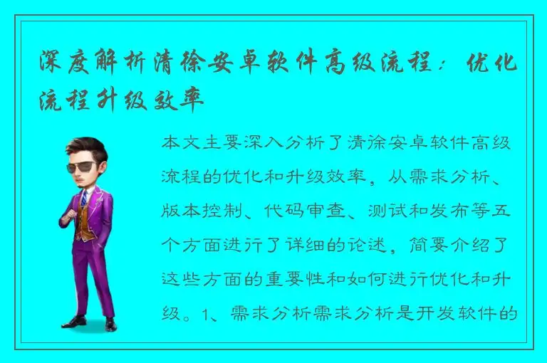 深度解析清徐安卓软件高级流程：优化流程升级效率