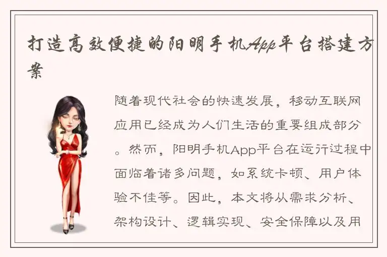 打造高效便捷的阳明手机App平台搭建方案