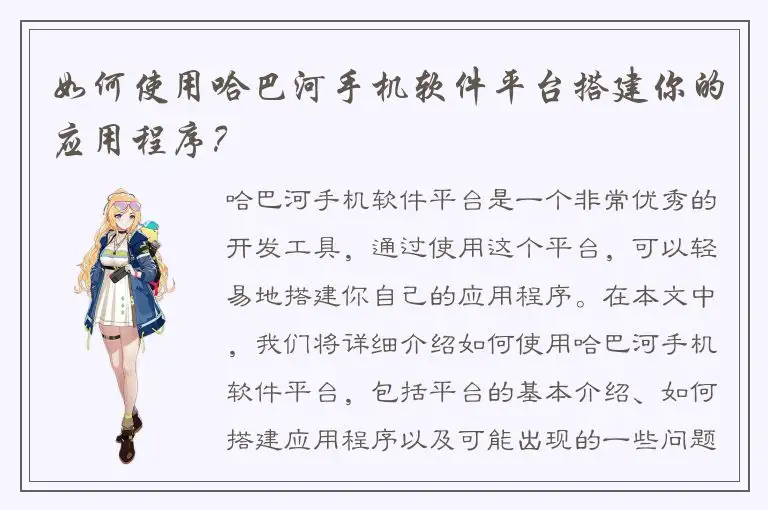 如何使用哈巴河手机软件平台搭建你的应用程序？