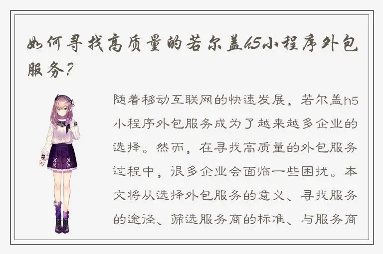 如何寻找高质量的若尔盖h5小程序外包服务？
