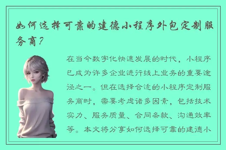 如何选择可靠的建德小程序外包定制服务商？